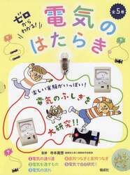 ゼロからわかる！電気のはたらき　５巻セット