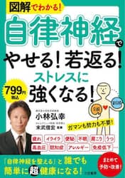 図解でわかる！自律神経でやせる！若返る！ストレスに強くなる！