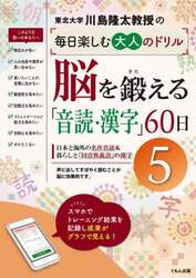 川島隆太教授の毎日楽しむ大人のドリル脳を鍛える「音読・漢字」６０日　５