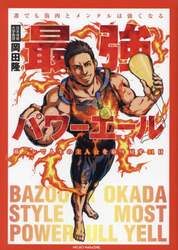 最強パワーエール　誰でも筋肉とメンタルは強くなる　筋トレで人生の主人公を取り戻す３１日