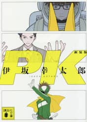 ＰＫ　新装版