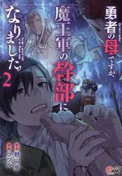 勇者の母ですが、魔王軍の幹部になりました。　２