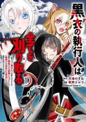 黒衣の執行人は全てを刈り取る　謎ジョブ《執行人》は悪人のスキルを無限に徴収できる最強ジョブでした。〈剣聖〉も〈勇者〉も〈聖者〉も、弱者を虐げるなら全て敵です。　１