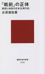 「戦前」の正体　愛国と神話の日本近現代史