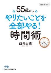 ５５歳からやりたいことを全部やる！時間術