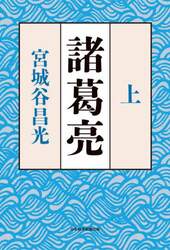 諸葛亮　上