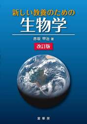 新しい教養のための生物学