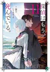 探偵はもう、死んでいる。　１１