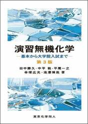 演習無機化学　基本から大学院入試まで