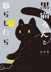 黒猫ろんと暮らしたら　６
