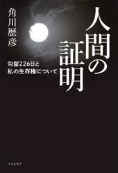 人間の証明　勾留２２６日と私の生存権について