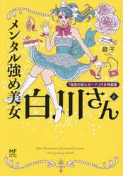 メンタル強め美女白川さん　６