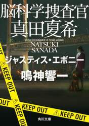 脳科学捜査官真田夏希　〔２１〕