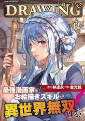 ドローイング　最強漫画家はお絵描きスキルで異世界無双する！　１２　アートリムメディア作品
