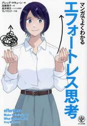 マンガでよくわかるエフォートレス思考