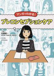 マンガでわかる！プレコンセプションケア
