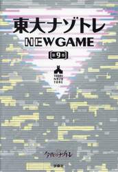 東大ナゾトレＮＥＷ　ＧＡＭＥ　第９巻