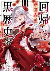 回帰した悪逆皇女は黒歴史を塗り替える　２