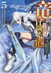 竜と歩む成り上がり冒険者道　用済みとしてＳランクパーティから追放された回復魔術師、捨てられた先で最強の神竜を復活させてしまう　５