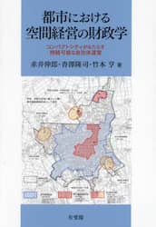 都市における空間経営の財政学　コンパクトシティがもたらす持続可能な自治体運営