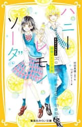 ハニーレモンソーダ　まんがノベライズ　〔３〕