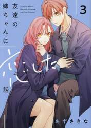友達の姉ちゃんに恋した話　Ａ　ｓｔｏｒｙ　ａｂｏｕｔ　Ｈａｒｕｔｏ　Ａｒｉｓａｗａ　ａｎｄ　Ｒｉｏ　Ｍｉｓｕｍｉ　３
