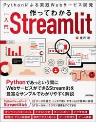 作ってわかる〈入門〉Ｓｔｒｅａｍｌｉｔ　Ｐｙｔｈｏｎによる実践Ｗｅｂサービス開発