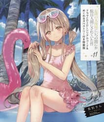 お隣の天使様にいつの間にか駄目人間にされていた件　１１