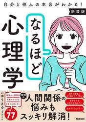 なるほど心理学　自分と他人の本音がわかる！