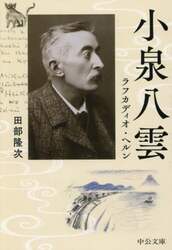 小泉八雲　ラフカディオ・ヘルン