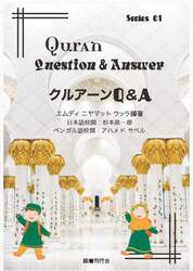 クルアーンＱ＆Ａ