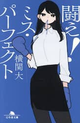 闘え！ミス・パーフェクト