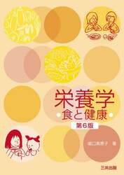 栄養学　食と健康