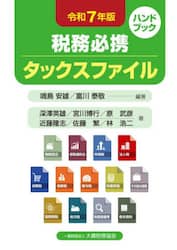 税務必携タックスファイル　令和７年版