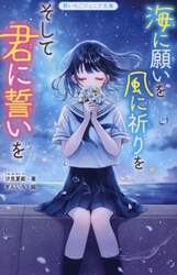 海に願いを風に祈りをそして君に誓いを