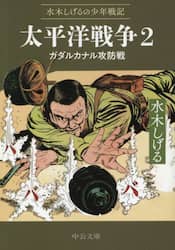 太平洋戦争　水木しげるの少年戦記　２