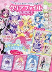 キミとアイドルプリキュア♪クリアファイル