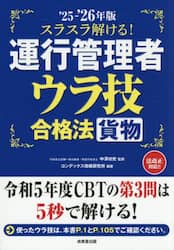 スラスラ解ける！運行管理者〈貨物〉ウラ技合格法　’２５－’２６年版
