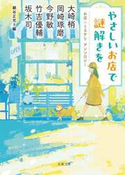 やさしいお店で謎解きを　お店×ミステリアンソロジー
