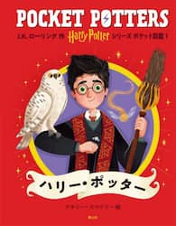Ｈａｒｒｙ　Ｐｏｔｔｅｒシリーズポケット図鑑　１