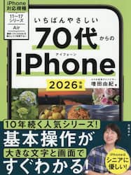 いちばんやさしい７０代からのｉＰｈｏｎｅ　２０２６年版