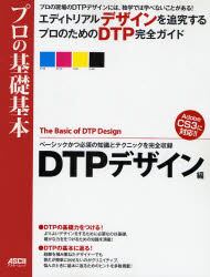 プロの基礎基本　独学では学べないことがある！　ＤＴＰデザイン編