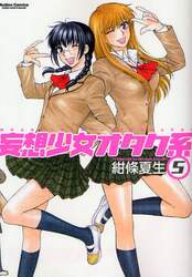 妄想少女オタク系　　　５