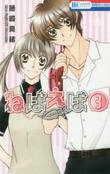 ねばえば　ＮＥＶＥＲ　ＥＶＥＲ　３