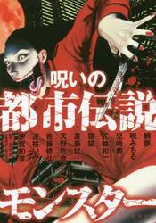 呪いの都市伝説モンスター