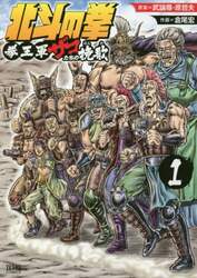 北斗の拳　拳王軍ザコたちの挽歌　　　１
