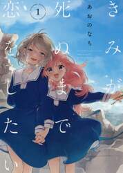 きみが死ぬまで恋をしたい　　　１