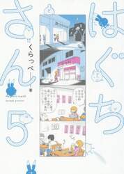 はぐちさん　　　５
