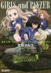 ガールズ＆パンツァーもっとらぶらぶ作戦です！　１３