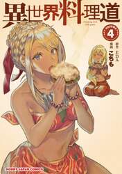 異世界料理道　　　４